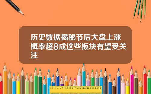 历史数据揭秘节后大盘上涨概率超8成这些板块有望受关注