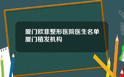 厦门欧菲整形医院医生名单厦门植发机构