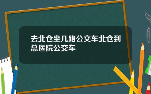 去北仓坐几路公交车北仓到总医院公交车