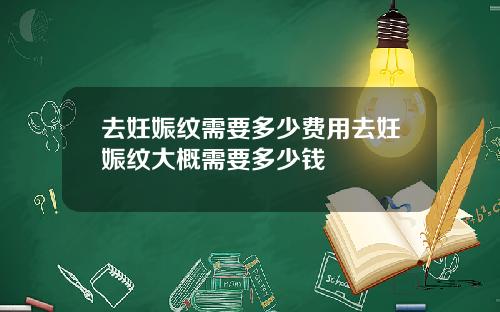 去妊娠纹需要多少费用去妊娠纹大概需要多少钱