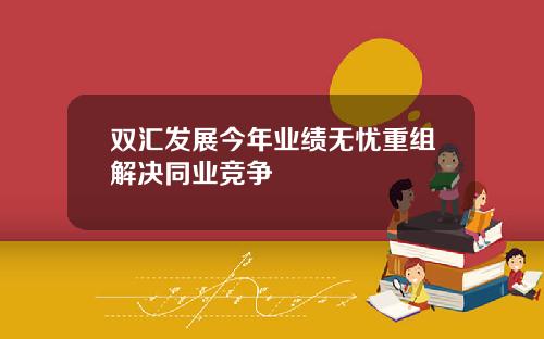 双汇发展今年业绩无忧重组解决同业竞争