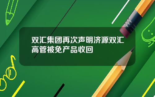 双汇集团再次声明济源双汇高管被免产品收回