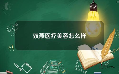双燕医疗美容怎么样