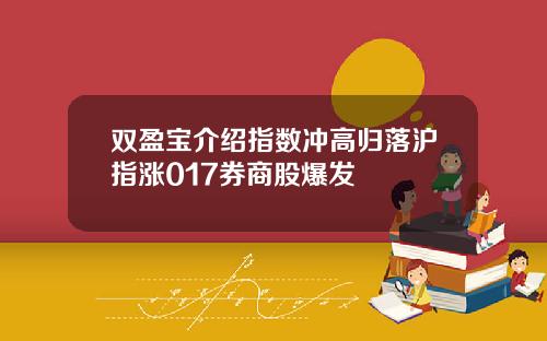 双盈宝介绍指数冲高归落沪指涨017券商股爆发