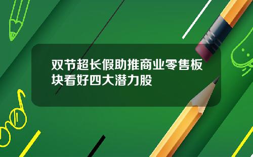 双节超长假助推商业零售板块看好四大潜力股