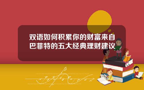 双语如何积累你的财富来自巴菲特的五大经典理财建议