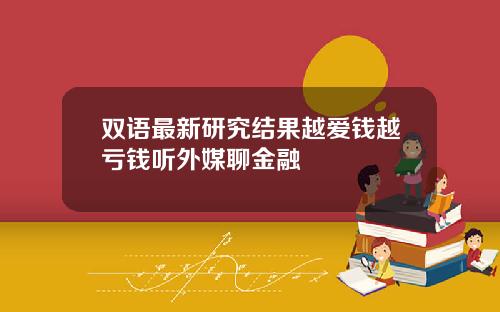 双语最新研究结果越爱钱越亏钱听外媒聊金融