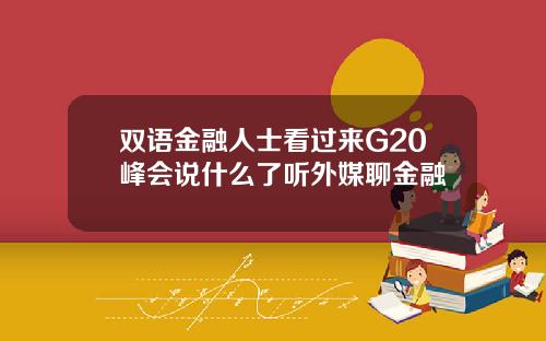 双语金融人士看过来G20峰会说什么了听外媒聊金融