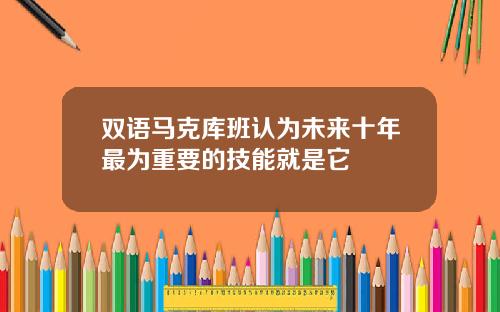 双语马克库班认为未来十年最为重要的技能就是它