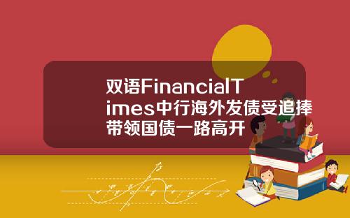 双语FinancialTimes中行海外发债受追捧带领国债一路高开