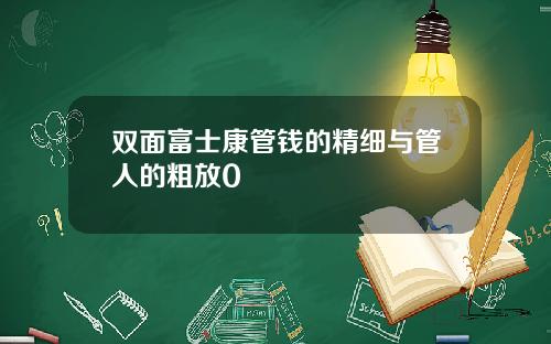 双面富士康管钱的精细与管人的粗放0