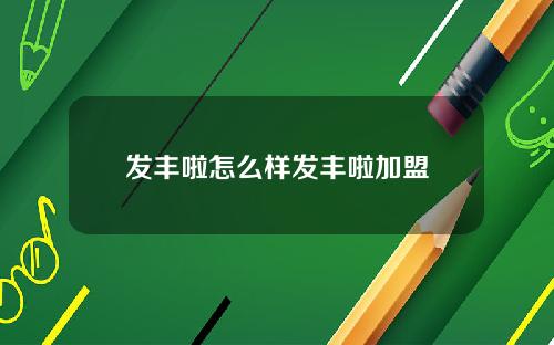 发丰啦怎么样发丰啦加盟