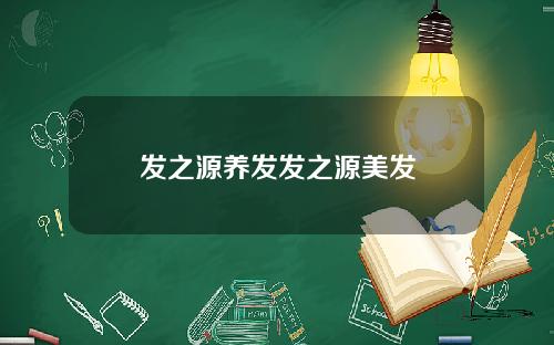 发之源养发发之源美发