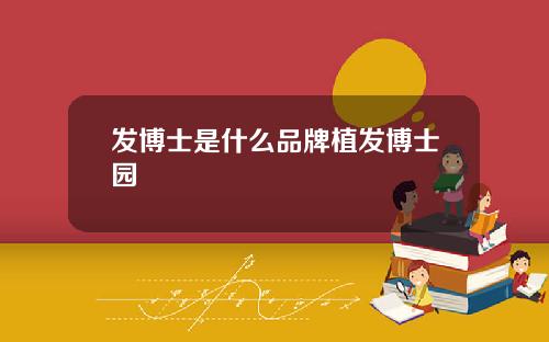 发博士是什么品牌植发博士园
