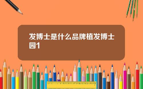 发博士是什么品牌植发博士园1