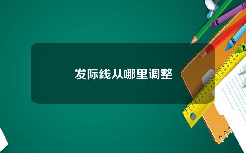 发际线从哪里调整