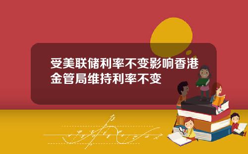 受美联储利率不变影响香港金管局维持利率不变