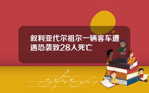 叙利亚代尔祖尔一辆客车遭遇恐袭致28人死亡