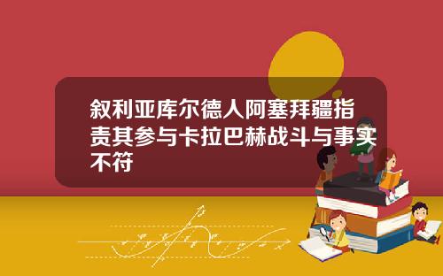 叙利亚库尔德人阿塞拜疆指责其参与卡拉巴赫战斗与事实不符