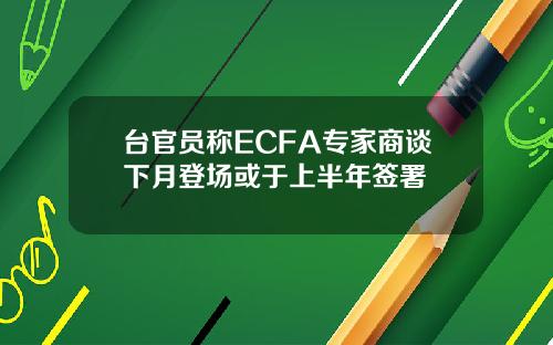 台官员称ECFA专家商谈下月登场或于上半年签署