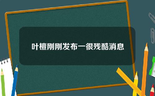 叶檀刚刚发布一很残酷消息