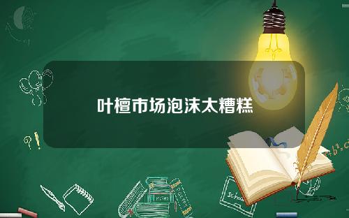 叶檀市场泡沫太糟糕