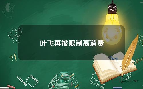 叶飞再被限制高消费