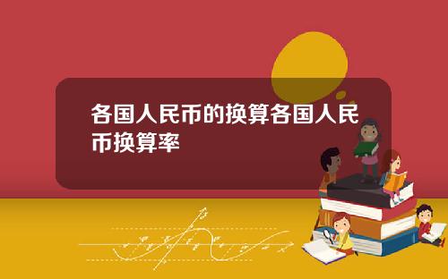 各国人民币的换算各国人民币换算率