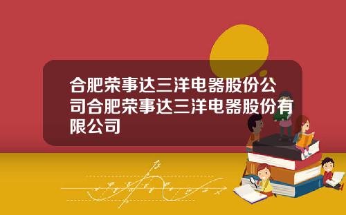 合肥荣事达三洋电器股份公司合肥荣事达三洋电器股份有限公司