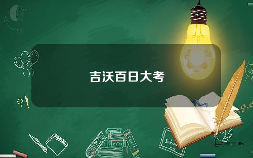 吉沃百日大考