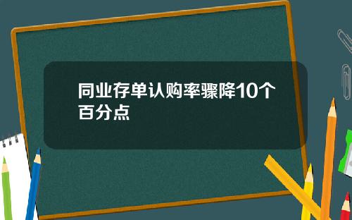 同业存单认购率骤降10个百分点