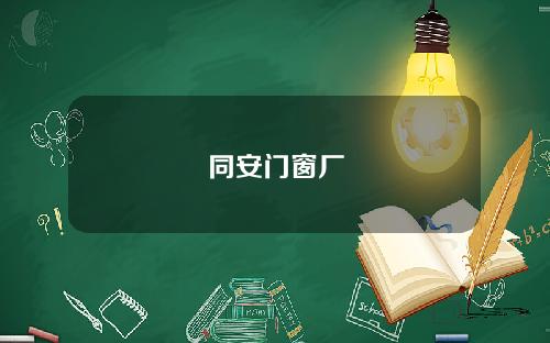 同安门窗厂