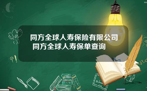 同方全球人寿保险有限公司 同方全球人寿保单查询