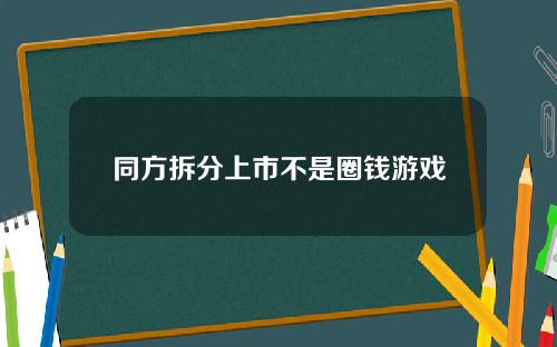 同方拆分上市不是圈钱游戏