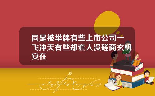 同是被举牌有些上市公司一飞冲天有些却套人没磋商玄机安在