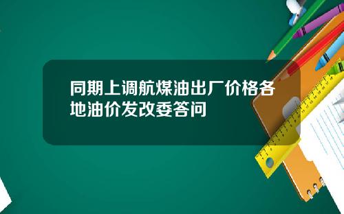同期上调航煤油出厂价格各地油价发改委答问