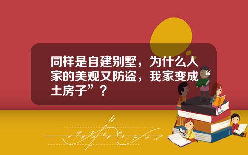 同样是自建别墅，为什么人家的美观又防盗，我家变成“土房子”？