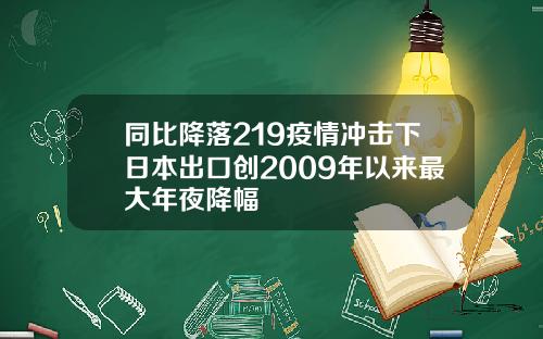 同比降落219疫情冲击下日本出口创2009年以来最大年夜降幅