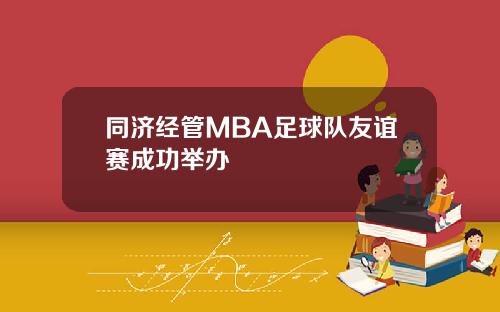 同济经管MBA足球队友谊赛成功举办