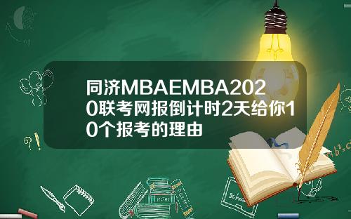 同济MBAEMBA2020联考网报倒计时2天给你10个报考的理由