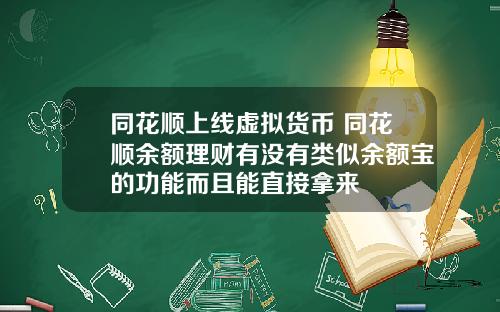 同花顺上线虚拟货币 同花顺余额理财有没有类似余额宝的功能而且能直接拿来