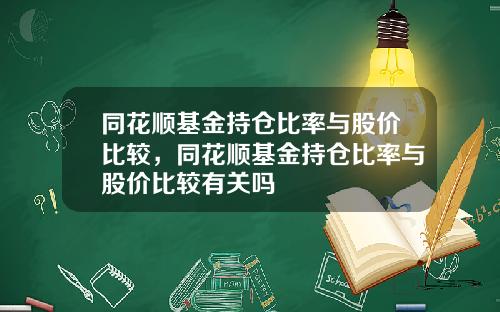 同花顺基金持仓比率与股价比较，同花顺基金持仓比率与股价比较有关吗