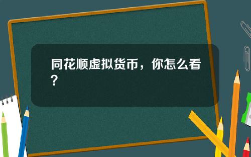 同花顺虚拟货币，你怎么看？