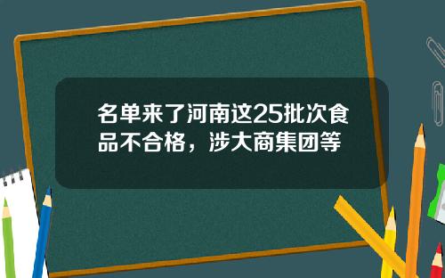 名单来了河南这25批次食品不合格，涉大商集团等