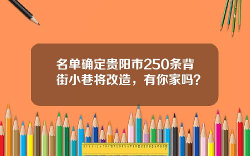 名单确定贵阳市250条背街小巷将改造，有你家吗？