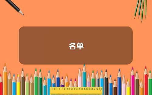 名单