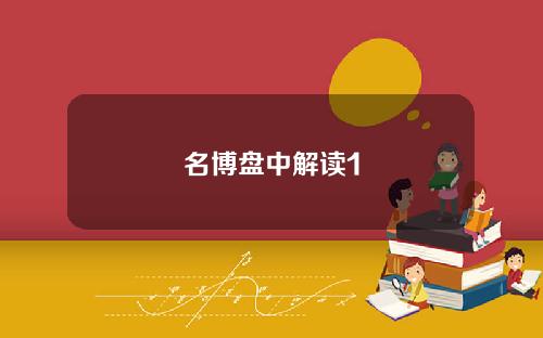 名博盘中解读1