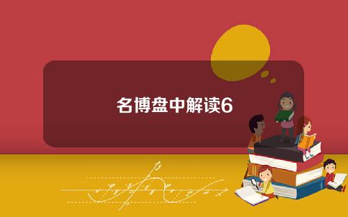 名博盘中解读6