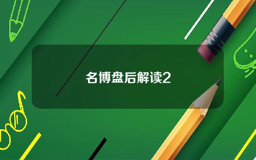 名博盘后解读2