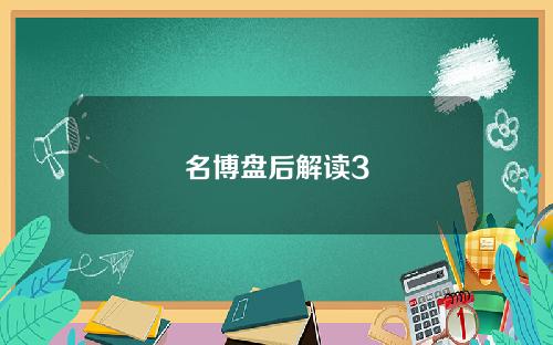 名博盘后解读3